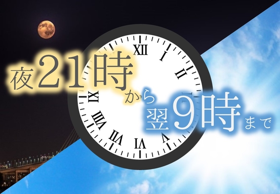 21時から最大12時間滞在【朝食付き】翌日9時チェックアウト